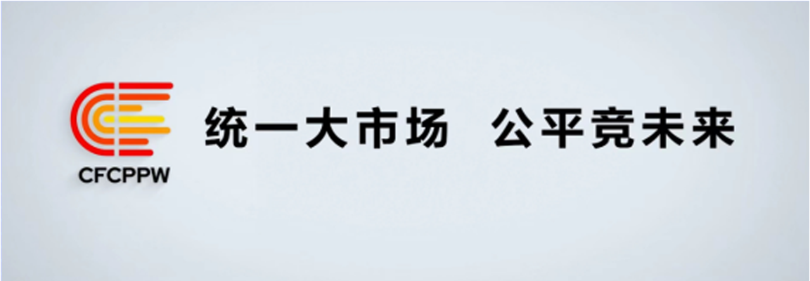 附件1：中國2022年中國公平競(jìng)爭政策宣傳周標(biāo)志(1).png